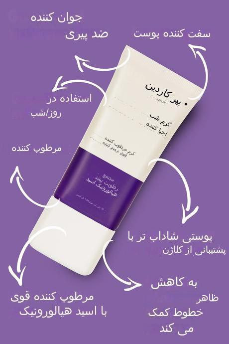 کرم ترمیم کننده و ضد لک پیرکاردین