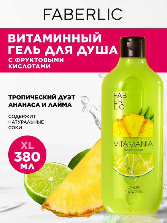 ژل دوش ویتامینه آناناس و لیمو ویتامانیا فابرلیک