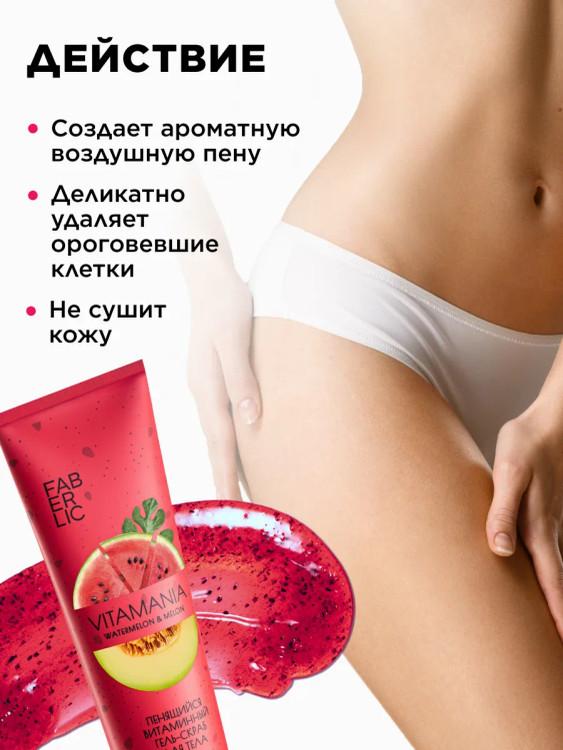 ژل اسکراب بدن ویتامینه فومینگ هندوانه و خربزه ویتامنیا فابرلیک