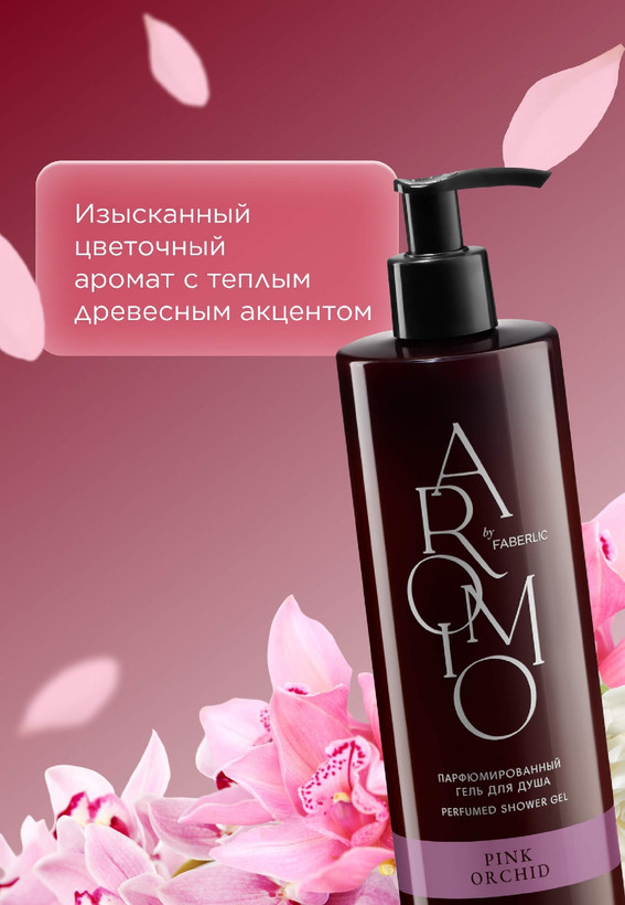 شامپو بدن معطر ارکیده صورتی با رایحه ملایم و گلی فابرلیک