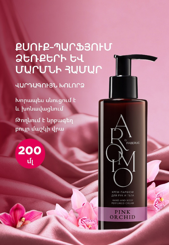 لوسیون دست و بدن عطری ارکیده صورتی
