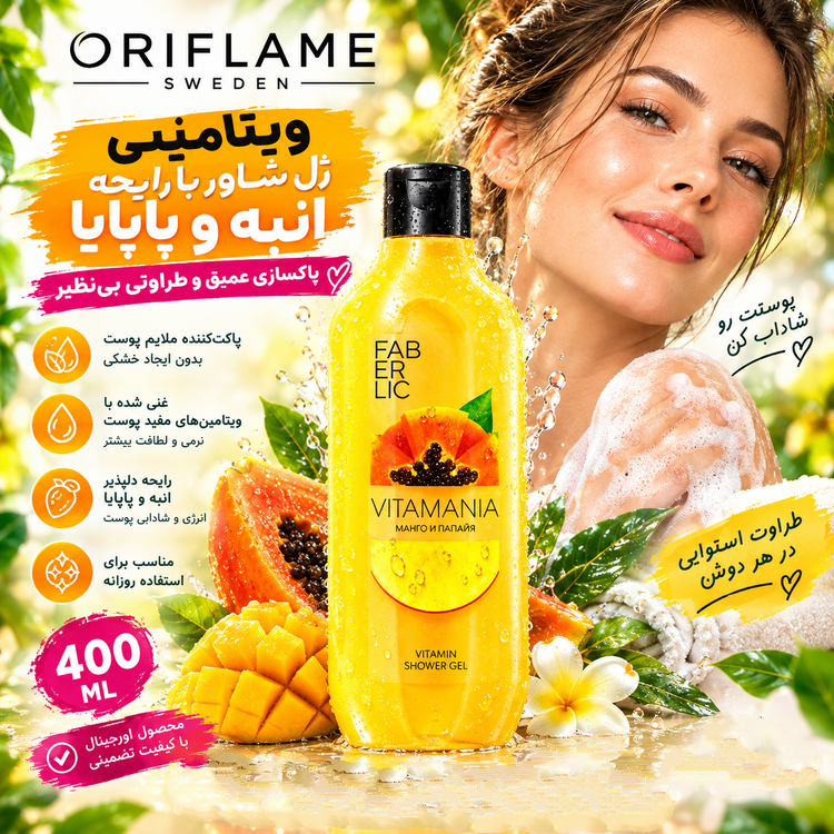 ژل دوش ویتامینه انبه و پاپایا فابرلیک اورجینال
